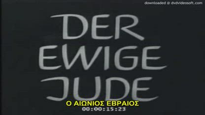 ΤΑΙΝΙΑ "Ο ΑΙΩΝΙΟΣ ΕΒΡΑΙΟΣ"- Der Ewige Jude 1940 ΙΣΤΟΡΙΚΗ ΑΛΗΘΕΙΑ ΕΛΛΗΝΙΚΟΙ ΥΠΟΤΙΤΛΟΙ Γερμανικα