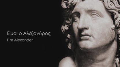 Mr. V (21η) - Η ΜΕΓΑΛΗ ΠΡΟΔΟΣΙΑ Alexander The Great - Ο Μέγας Αλέξανδρος