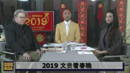 2019 文贵看春晚 Miles Guo & Stephen K. Bannon view 2019 Chinese New Year